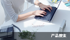 产品搜素